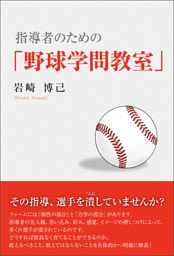 指導者のための「野球学問教室」