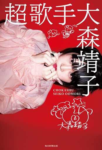 超歌手（毎日新聞出版）