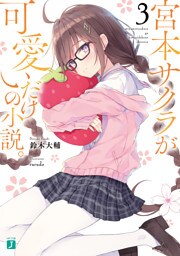 宮本サクラが可愛いだけの小説。３【電子特典付き】