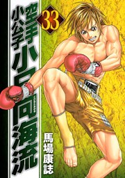 空手小公子　小日向海流（３３）