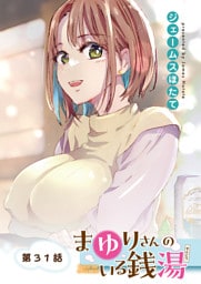 まゆりさんのいる銭湯＜フルカラー連載版＞31話 春も恋も道草食って徒然なるまま