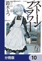 ストーンフラワー【分冊版】　10