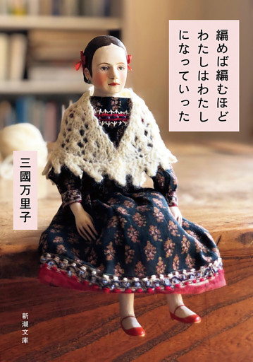 編めば編むほどわたしはわたしになっていった（新潮文庫）