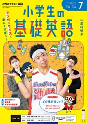 ＮＨＫラジオ 小学生の基礎英語2026年7月号