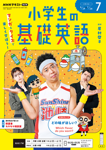 ＮＨＫラジオ 小学生の基礎英語