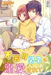 不器用男子に溺愛されて