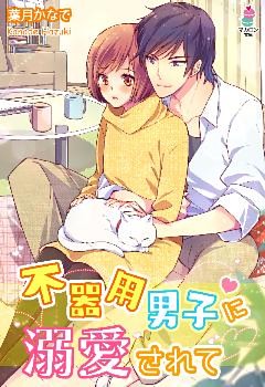 不器用男子に溺愛されて