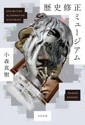 歴史修正ミュージアム