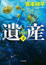 遺産 THE LEGACY 下
