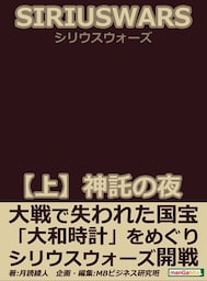 ＳＩＲＩＵＳ　ＷＡＲＳ．（シリウスウォーズ）　【上】神託の夜