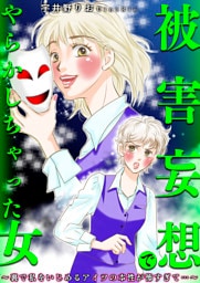 被害妄想でやらかしちゃった女〜裏で私をいじめるアイツの本性が怖すぎて…〜
