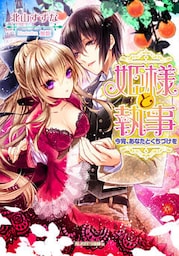 姫様と執事　今宵、あなたとくちづけを【dブック特別版】