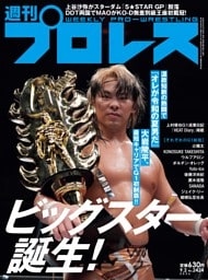 週刊プロレス 2026年9月2日号
