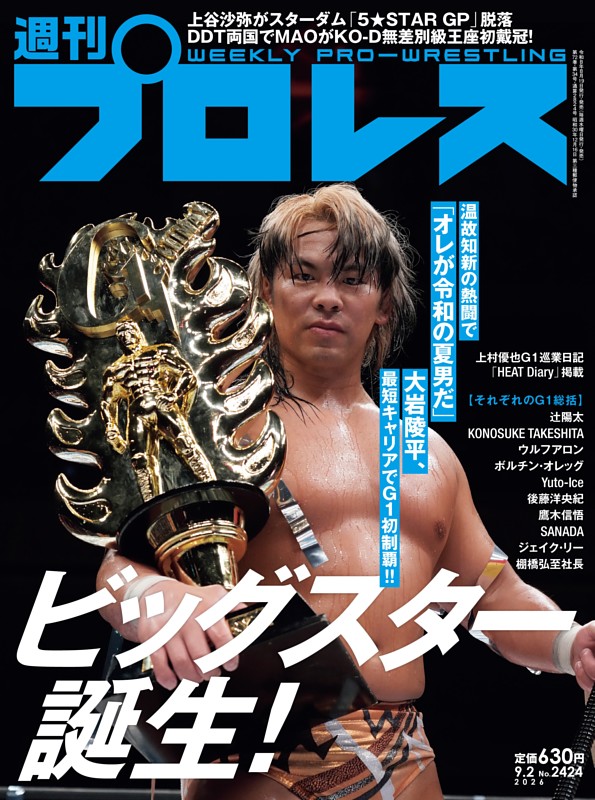 週刊プロレス 2026年9月2日号