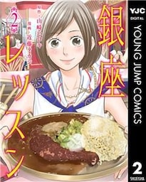 銀座レッスン 2