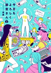 今日もよろしく諭吉さん（２）