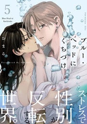 ブルー・ヘッドにくちづけ(5)