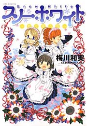 スノーホワイト～君に舞う雪～