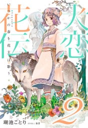 【電子オリジナル】犬恋花伝２――いつかの春を花主は歌う――