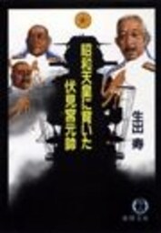 昭和天皇に背いた伏見宮元帥（電子復刻版）