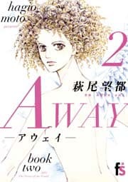 AWAY－アウェイ－（２）