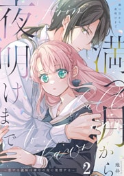 満つ月から夜明けまで ～恋する義妹は満月の夜に発情する～【分冊版】2