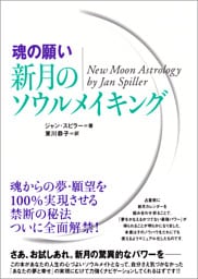 [魂の願い]新月のソウルメイキング