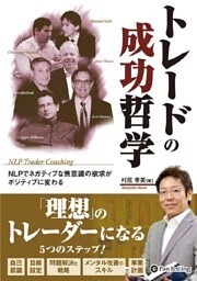 トレードの成功哲学 ──NLPでネガティブな無意識の欲求がポジティブに変わる