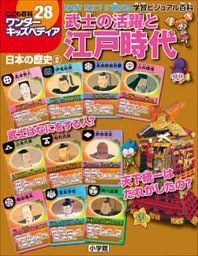 ワンダーキッズペディア28　日本の歴史2 ～武士の活躍と江戸時代～