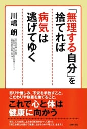 「無理する自分」を捨てれば病気は逃げてゆく