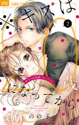 ※キスは20歳になってから（２）