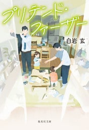 プリテンド・ファーザー