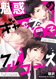 【恋愛ショコラ】魅惑のギャップ男子フルコース(6)