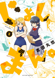 大上さん だだ漏れです １ 電子書籍 コミック 小説 実用書 なら ドコモのdブック