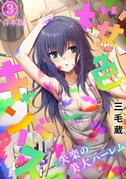 桜色キャンバス～失楽の美大ハーレム～【フルカラー】【合本版】(3)
