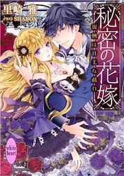 秘密の花嫁　報酬は甘美な戯れ