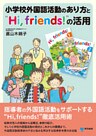 小学校外国語活動のあり方と“Hi,friends!”の活用