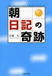 「朝」日記の奇跡