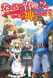 巻き込まれ召喚！？　そして私は『神』でした？？６