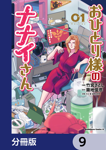 おひとり様のナナイさん【分冊版】　9