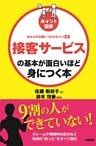 ［ポイント図解］接客サービスの基本が面白いほど身につく本