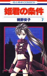 姫君の条件　7巻