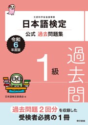 日本語検定公式過去問題集1級　令和6年度版