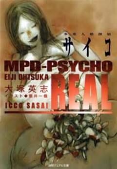 多重人格探偵サイコ　REAL