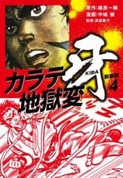 カラテ地獄変　牙　（新装版）4