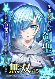 生まれ変わった剣聖、剣士が冷遇される魔術至上主義の学園で無双する第16話