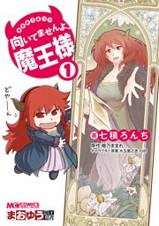 まおゆう4コマ 「向いてませんよ、魔王様」　1巻