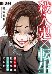 殺人鬼×転生～殺人鬼の転生先はシンママでした～32