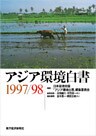 アジア環境白書１９９７／９８