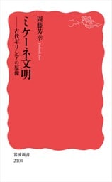 ミケーネ文明 古代ギリシアの原像